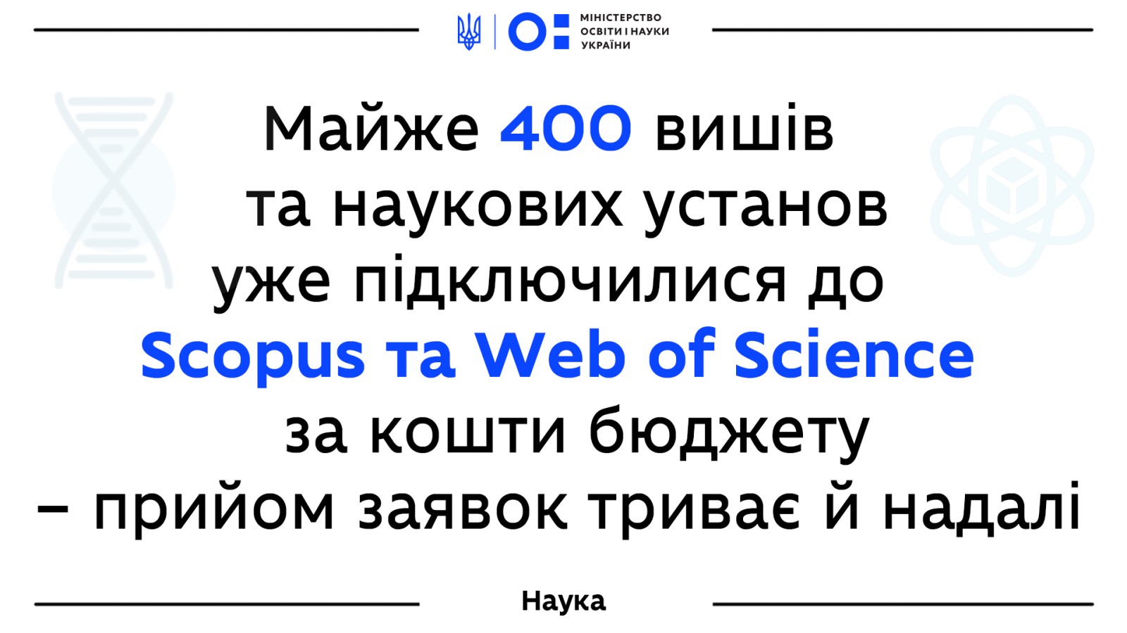 Заклади вищої освіти та наукові установи України підключені  до Scopus та Web of Science