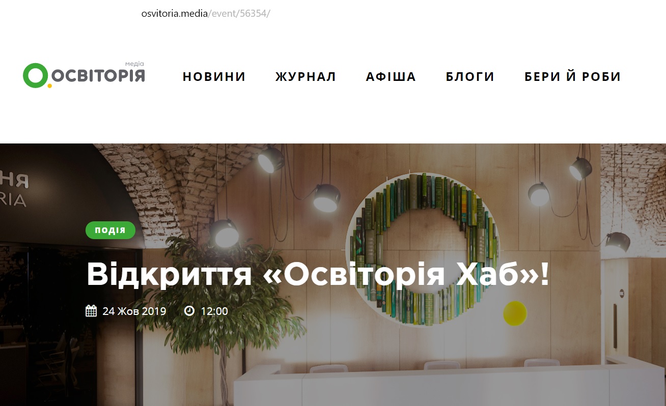 Креативний простір “Освіторія Хаб”