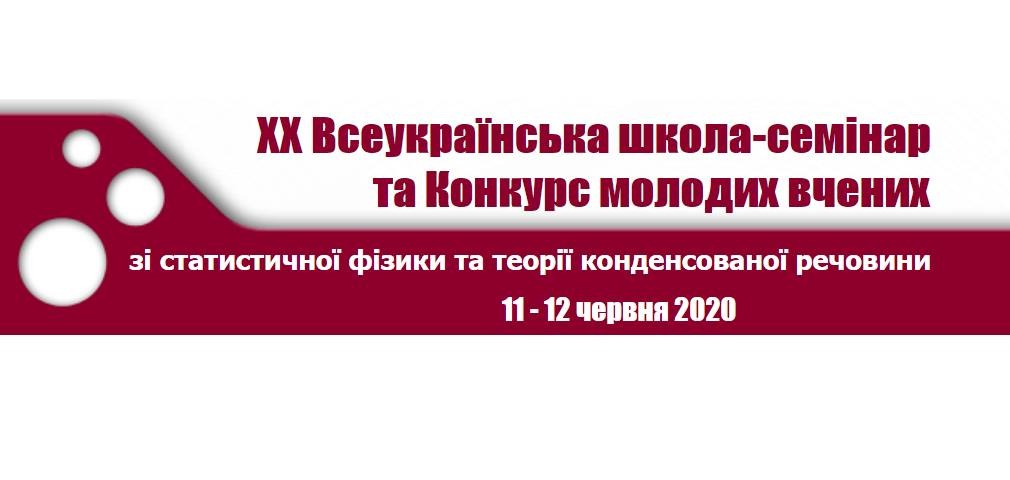 XX Всеукраїнська школа-семінар та Конкурс молодих вчених