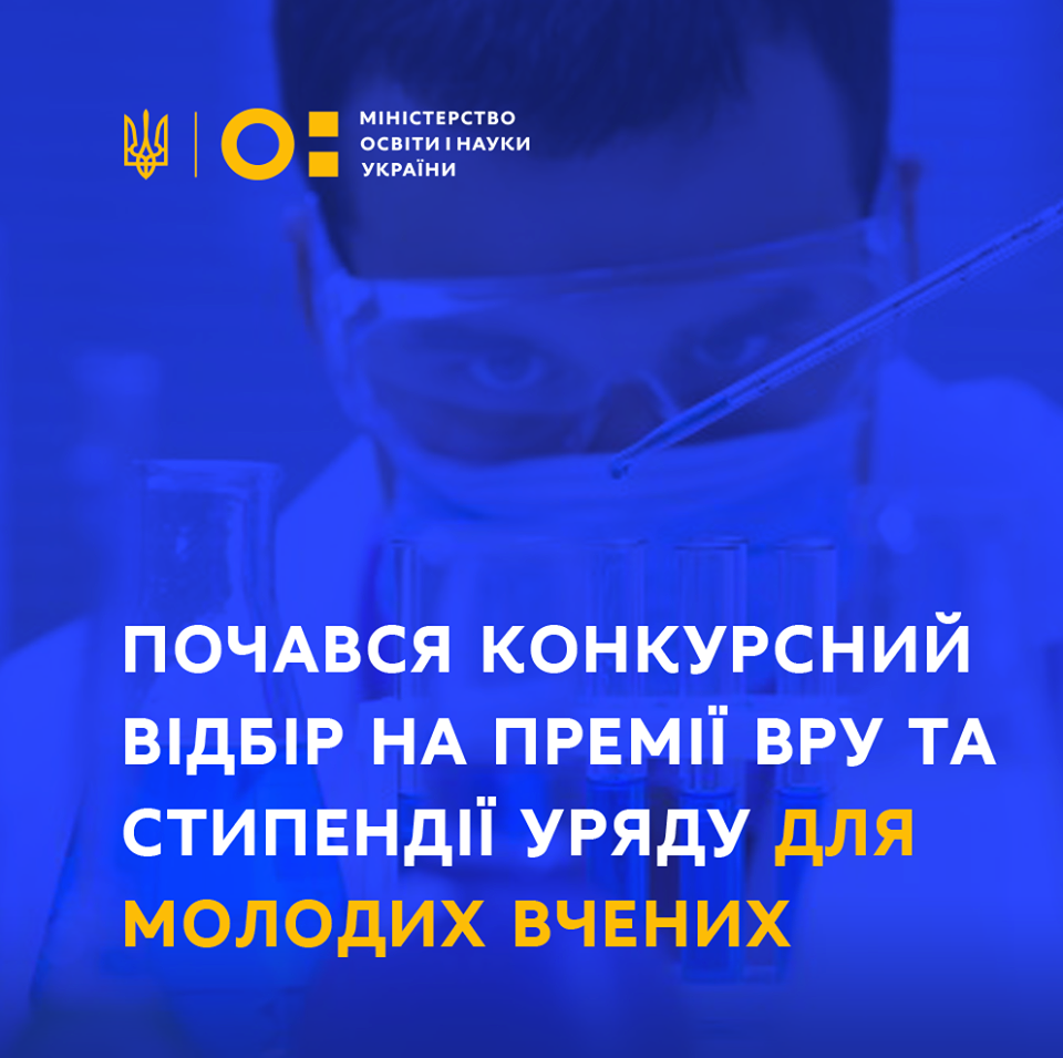 Премії Верховної Ради України та стипендій Уряду для молодих вчених