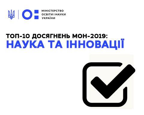 10 основних досягнень МОН у сфері науки та інновацій