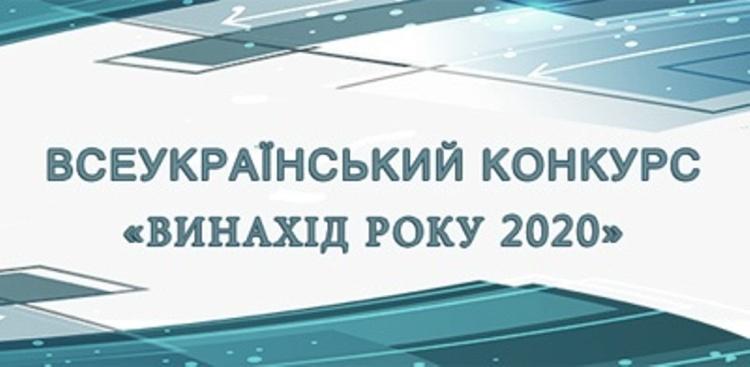 Всеукраїнський конкурс «Винахід року 2020»