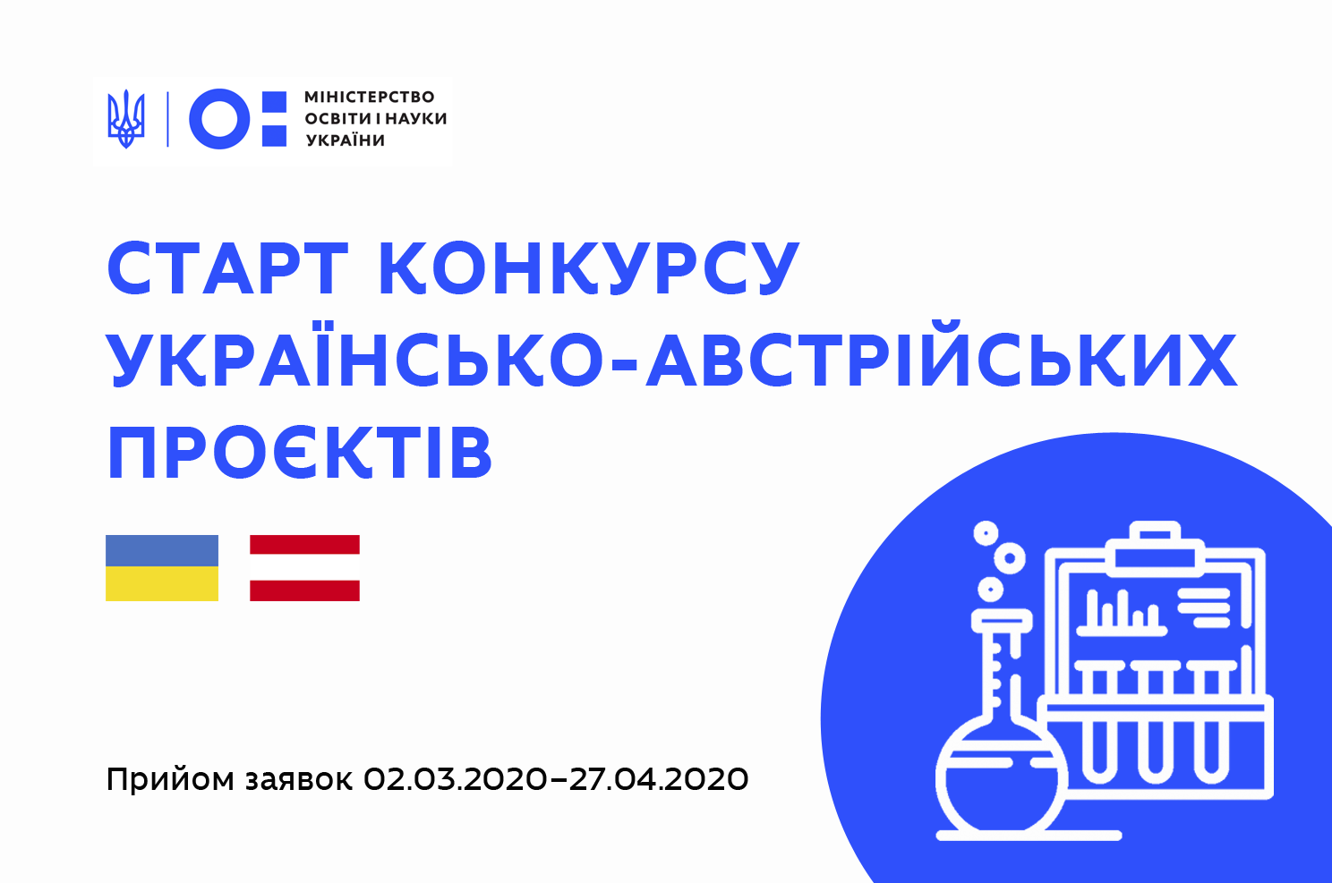 Конкурс українсько-австрійських наукових проєктів