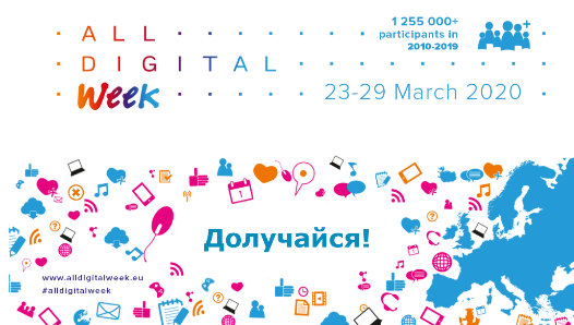 Європейський тиждень цифрової грамотності