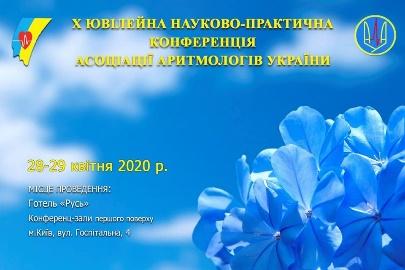 Х ювілейна конференція Асоціації аритмологів України
