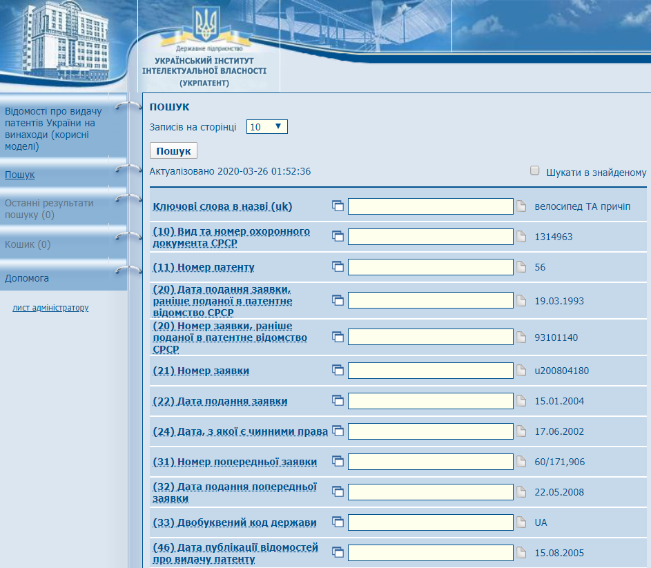 Доступ до бази даних «Винаходи (корисні моделі) в Україні»