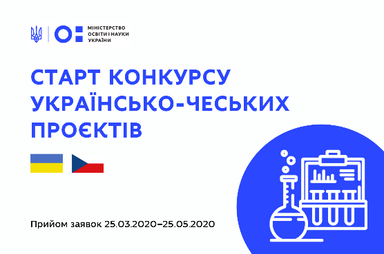 Конкурс українсько-чеських науково-дослідних проєктів