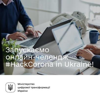 Національний конкурс IT-проєктів #HackCorona in Ukraine
