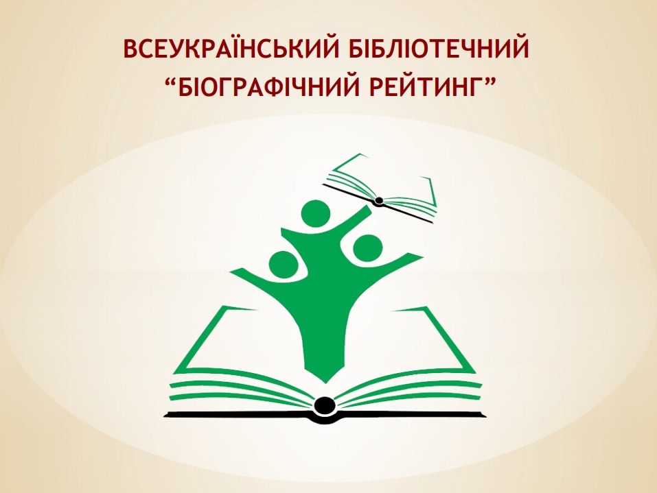 Лауреати III Всеукраїнського бібліотечного «Біографічного рейтингу»