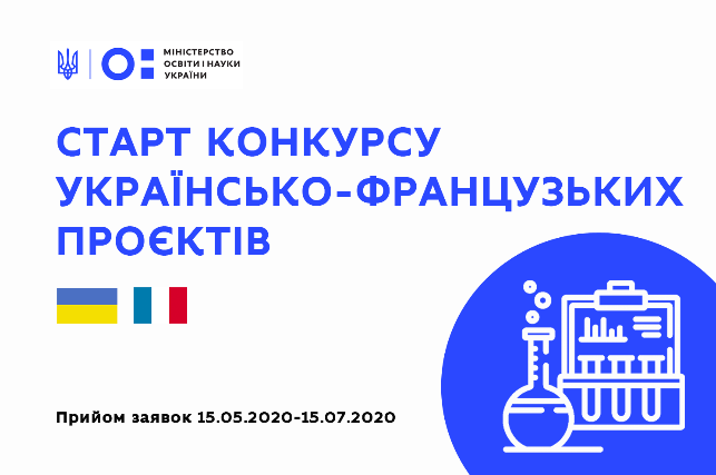 Конкурс українсько-французьких науково-дослідних проєктів на 2021-2022 роки