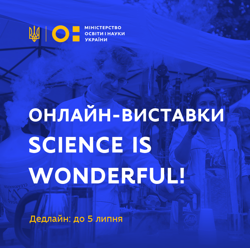 Онлайн-виставка Science is Wonderful