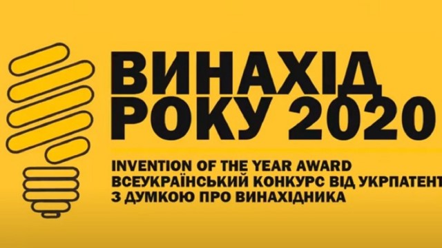 Фінал Всеукраїнського конкурсу «Винахід року 2020»