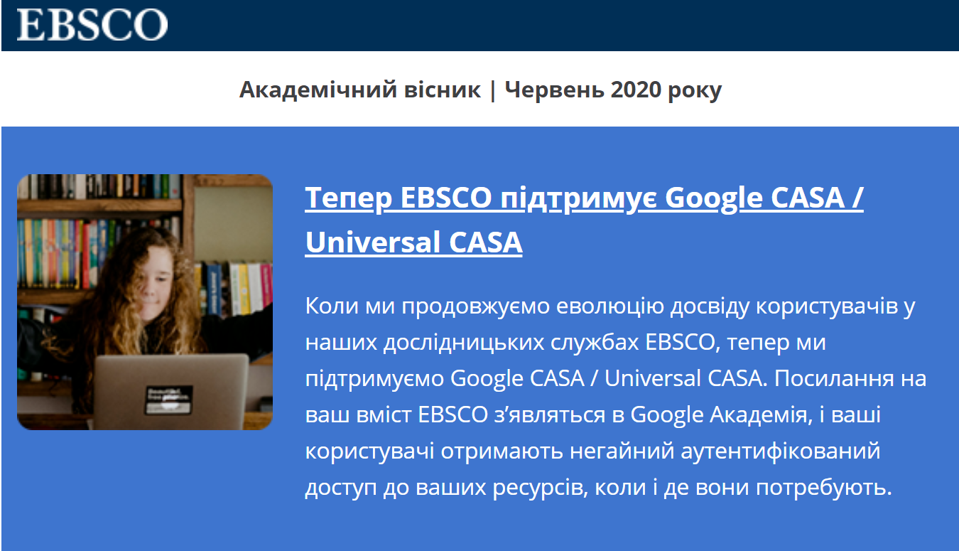 Новини від EBSCO: Інтеграція з CASA