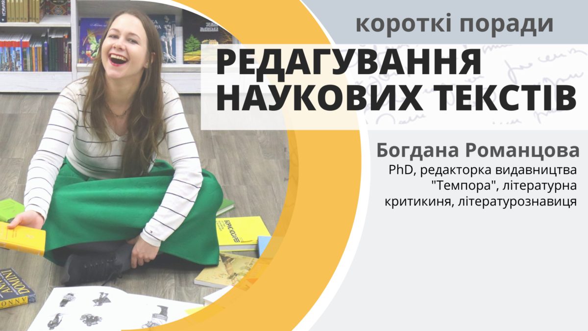 Поради від SAIUP: Як редагувати наукові тексти