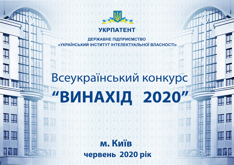 Фінал Всеукраїнського конкурсу «Винахід року 2020»