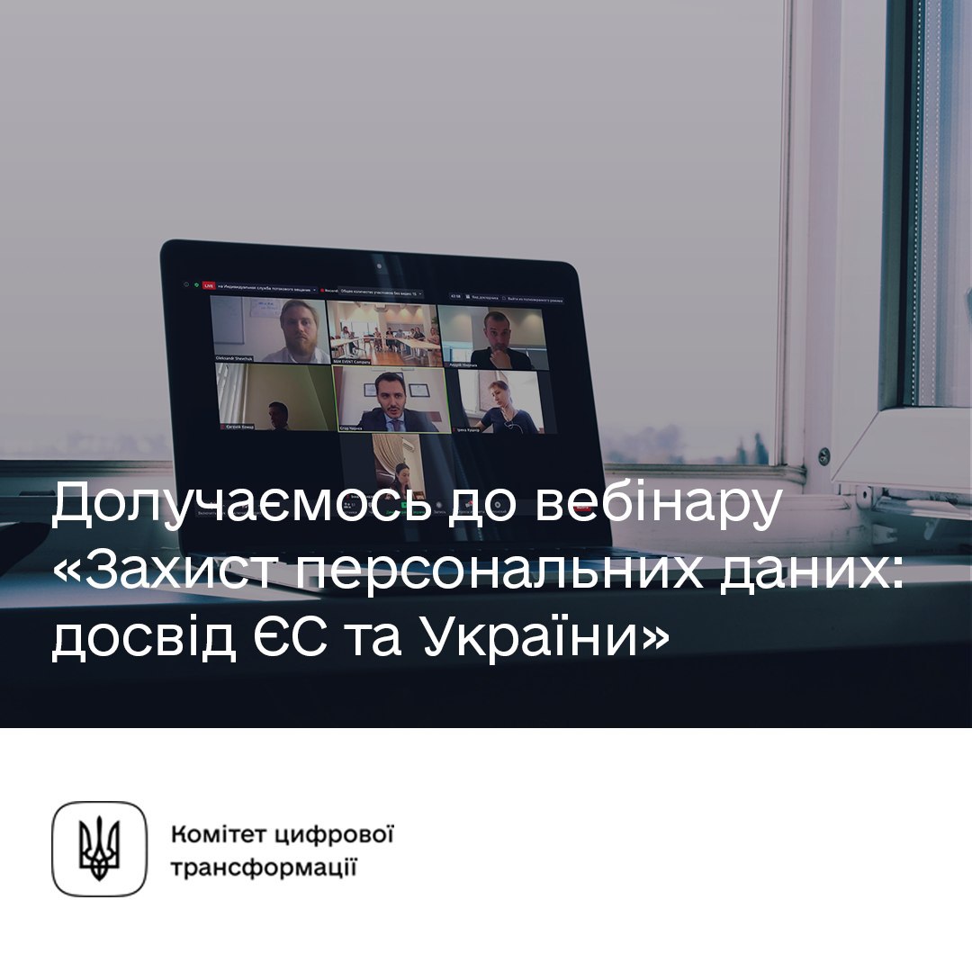 Вебінар «Захист персональних даних: досвід ЄС та України»