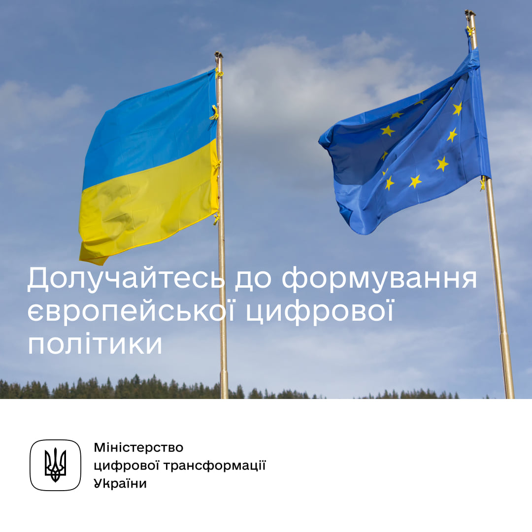 Формування європейської цифрової політики