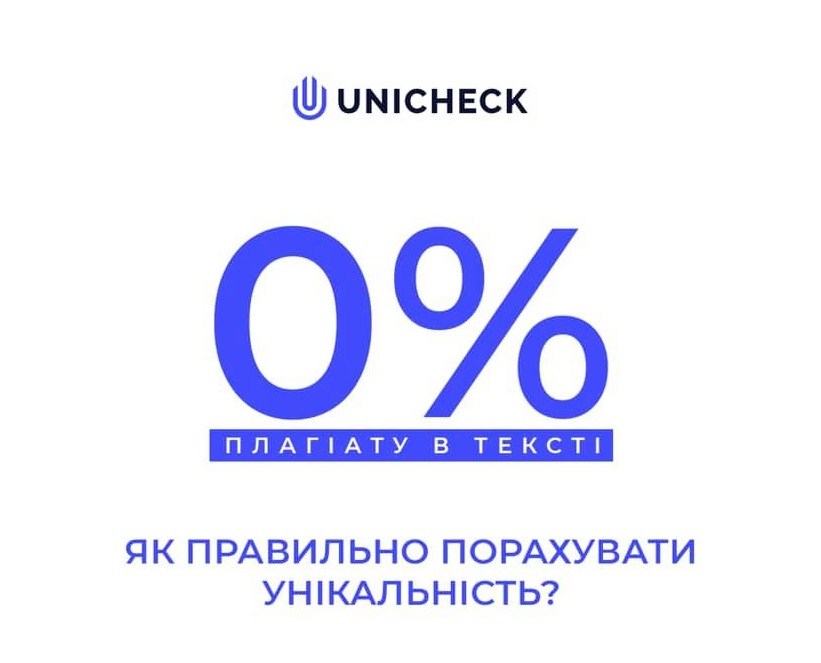 Unicheck про запозичення у наукових і творчих роботах