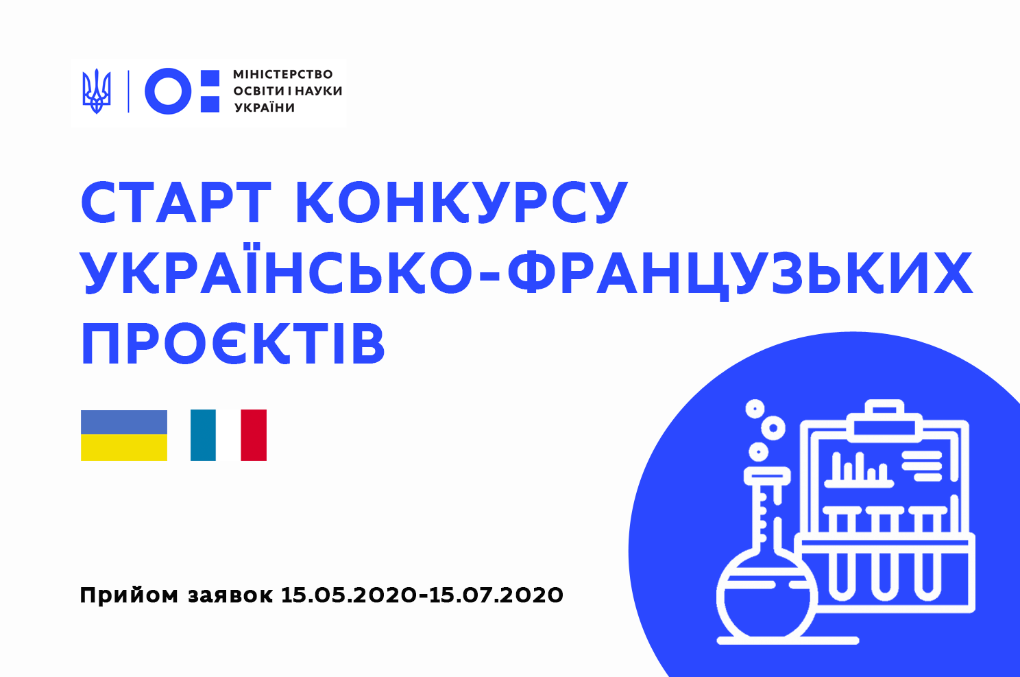 Конкурс українсько-французьких науково-дослідних проєктів