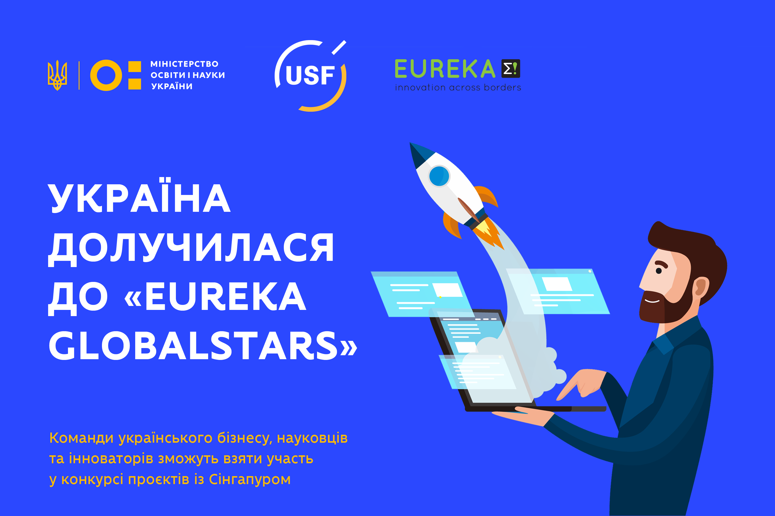 Ініціатива «EUREKA Globalstars»