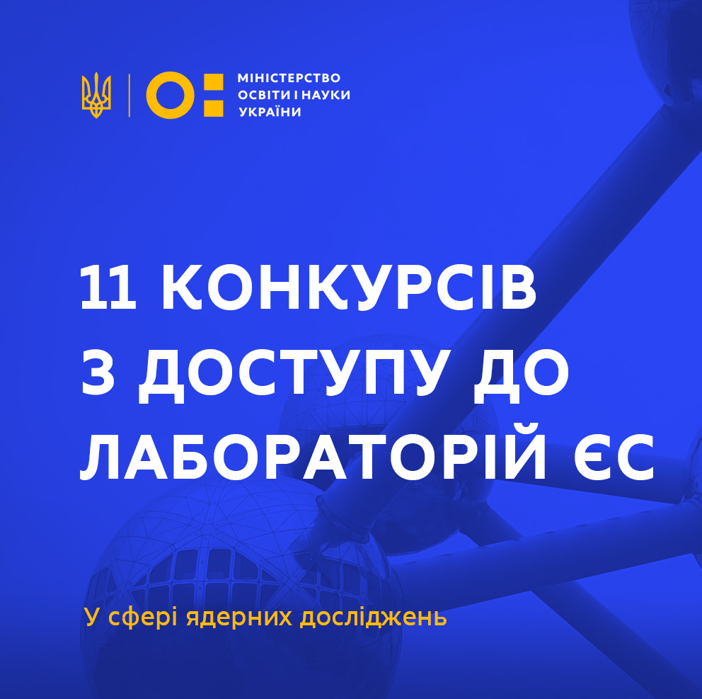 Конкурси з доступу до дослідницьких лабораторій ЄС у сфері ядерних досліджень