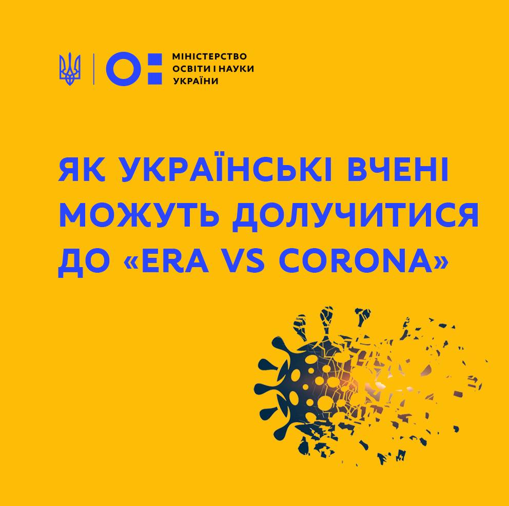 Як українські вчені можуть долучитися до «ERA vs CORONA»
