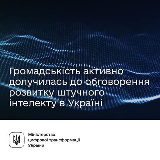 Завершено громадське обговорення проєкту Концепції розвитку штучного інтелекту в Україні