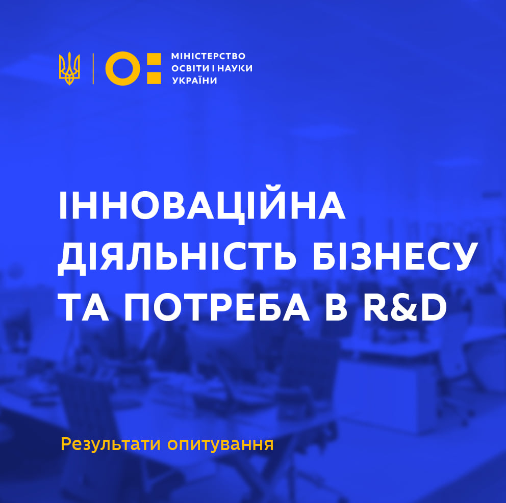 Результати опитування бізнесу щодо інноваційної діяльності та потреб в українських R&D
