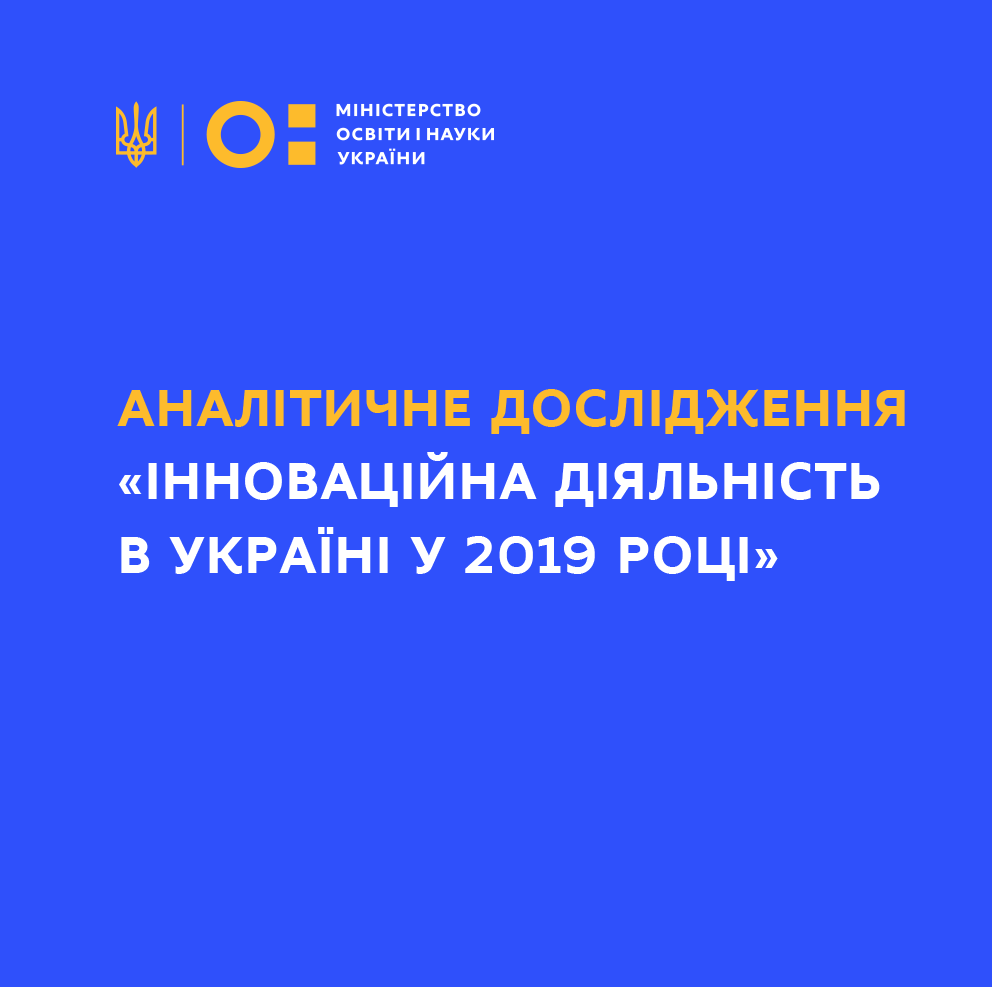 Аналітичне дослідження «Інноваційна діяльність в Україні у 2019 році»