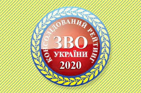 Консолідований рейтинг закладів вищої освіти України-2020