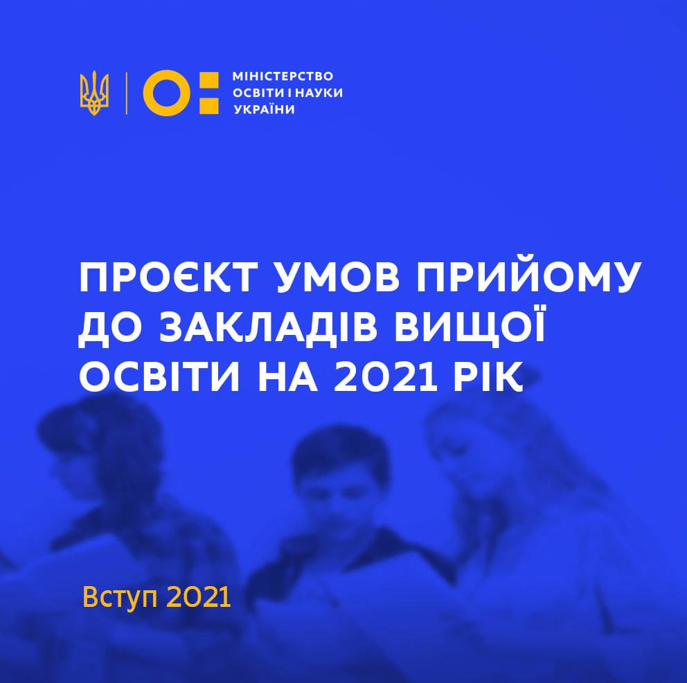 Громадське обговорення Умов прийому до закладів вищої освіти України у 2021 році