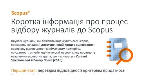 Процес відбору журналів до Scopus