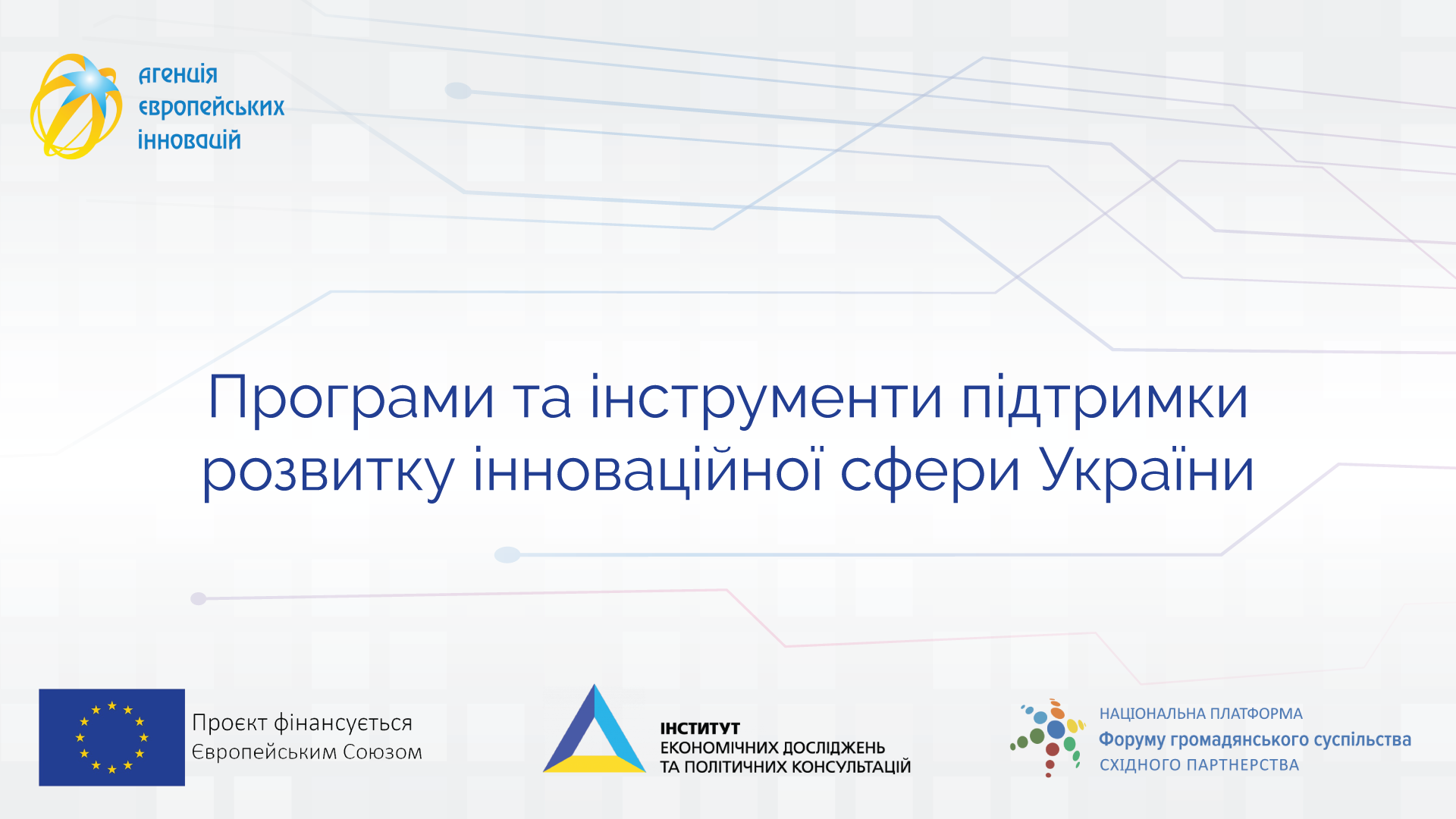 Щодо ефективності програм та інструментів підтримки інновацій в Україні