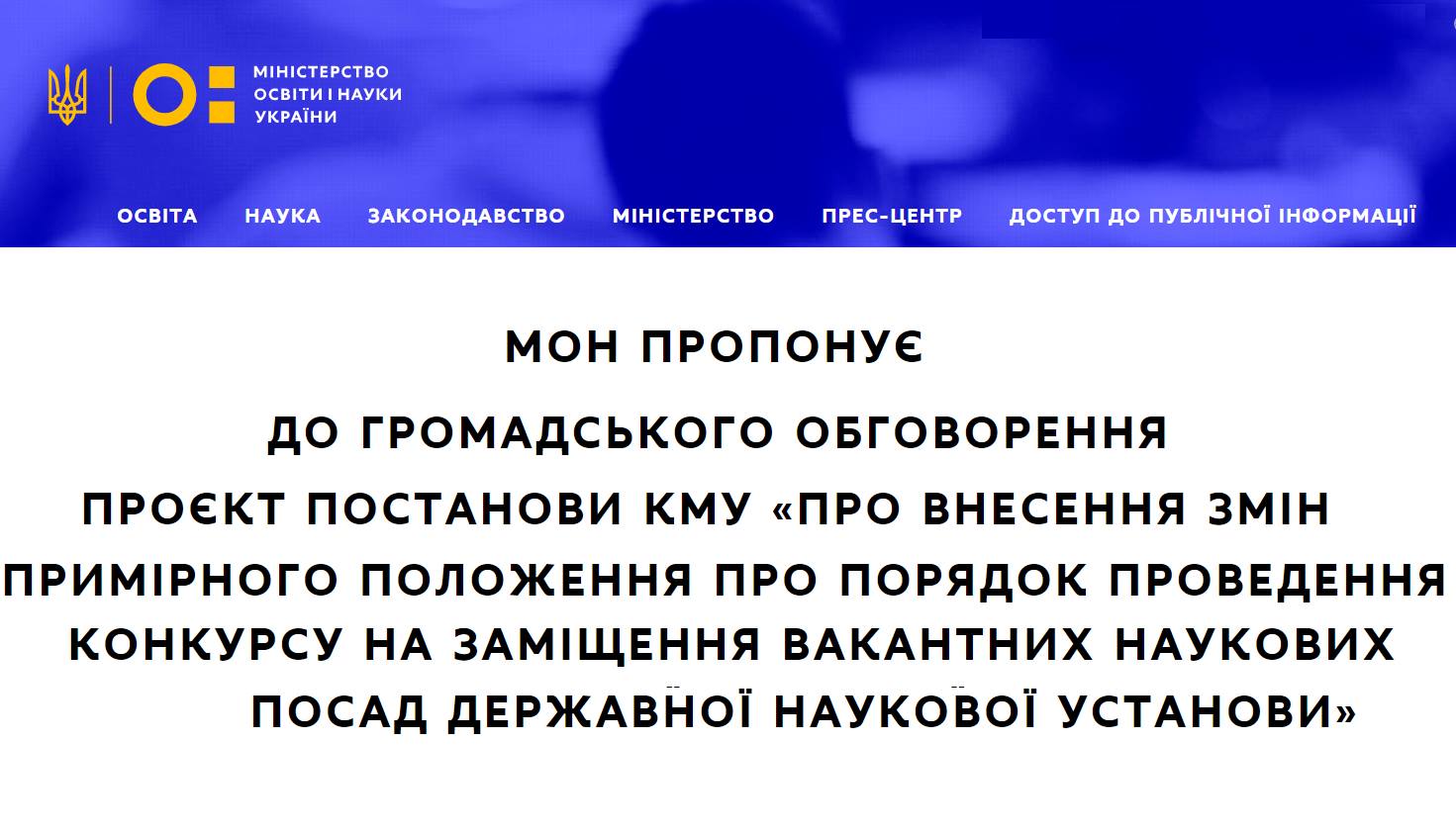 Громадське обговорення проєкту положення про порядок проведення конкурсу на заміщення вакантних наукових посад державної наукової установи