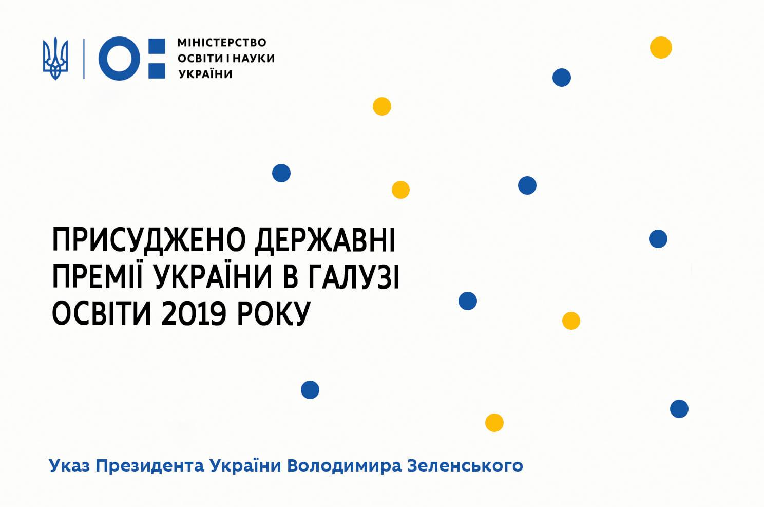 Державні премії України в галузі освіти 2019 року