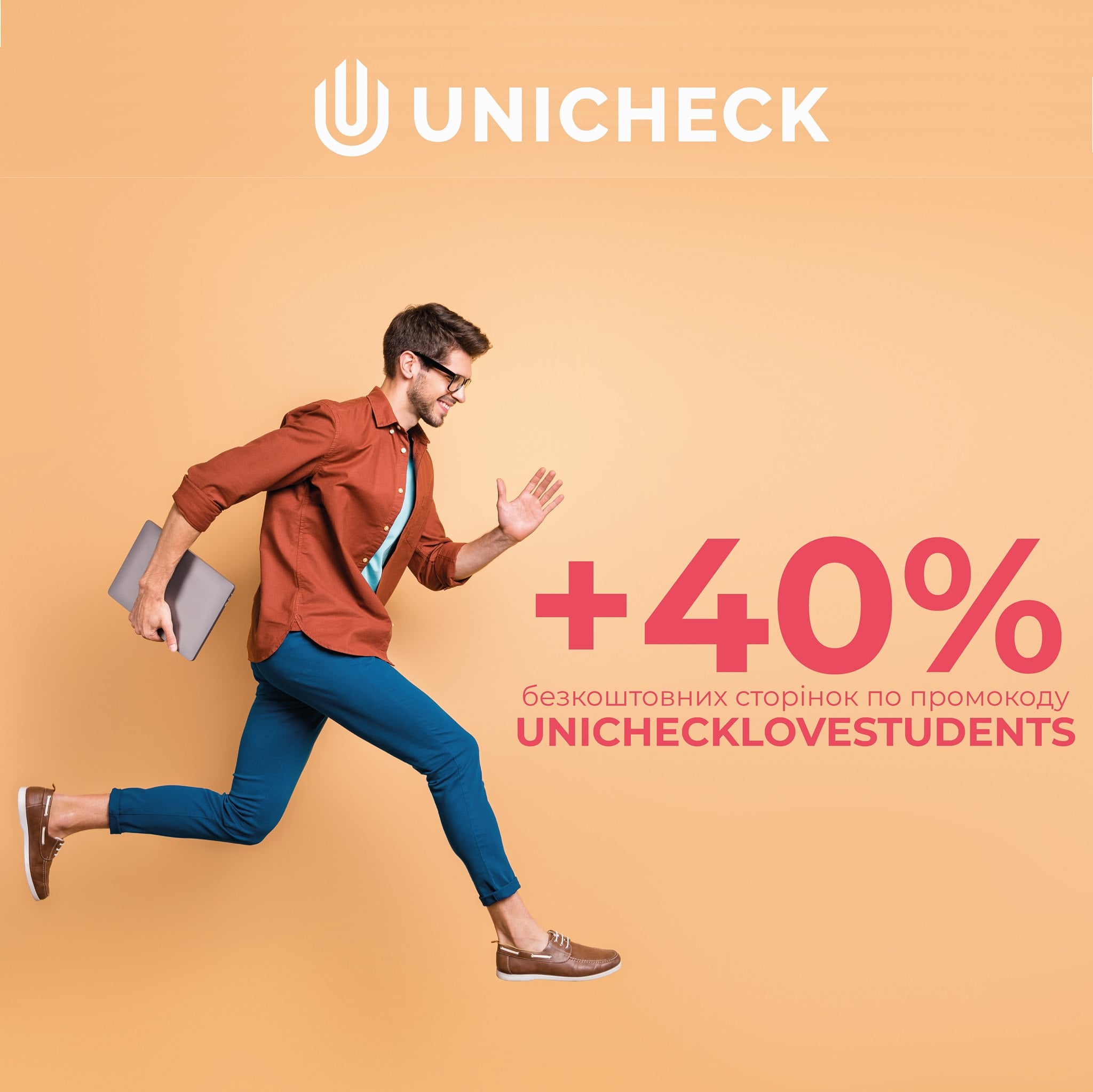 Акція від Unicheck