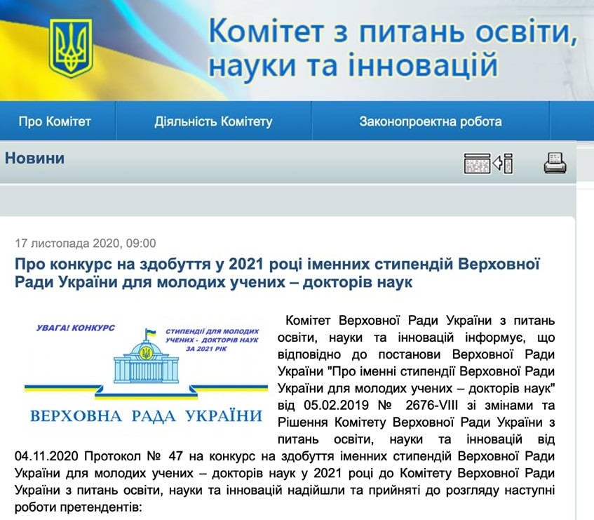 Конкурс на здобуття у 2021 році іменних стипендій Верховної Ради України для молодих учених