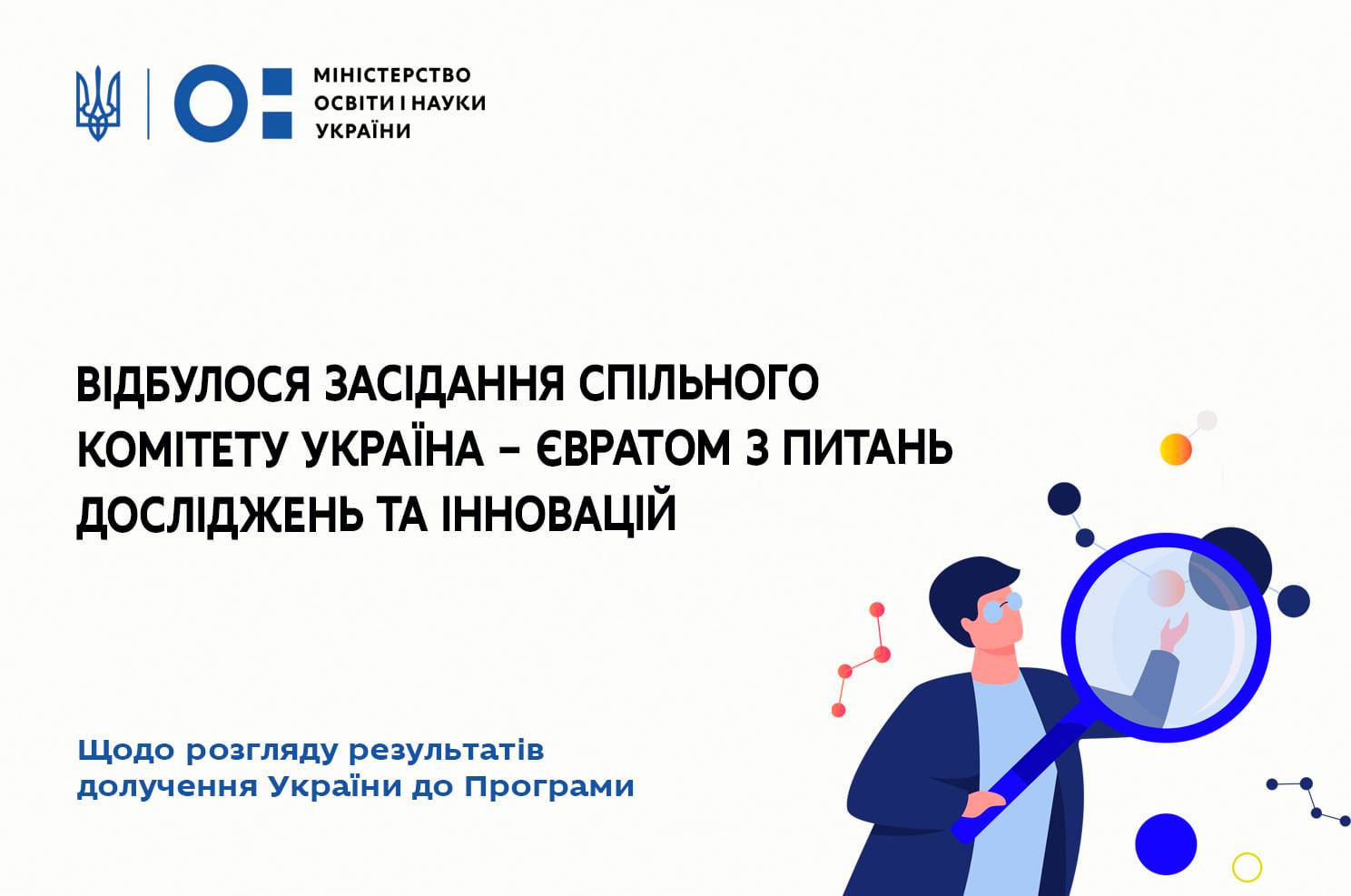 Засідання Комітету Україна–Євратом з питань досліджень та інновацій