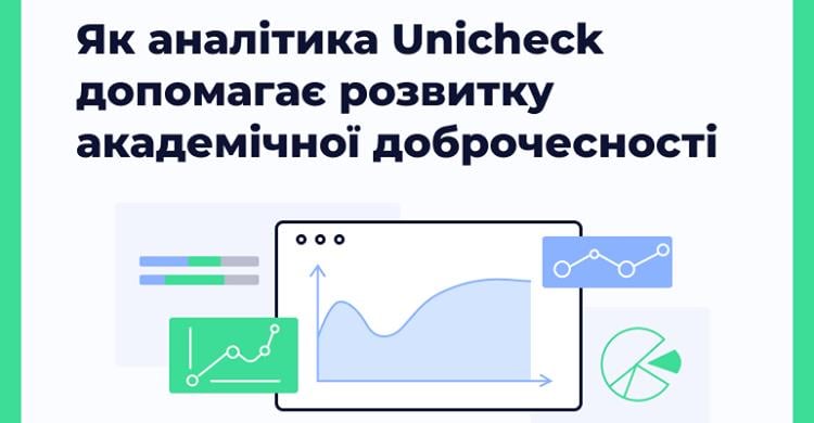 Новий інструмент аналітики в Unicheck