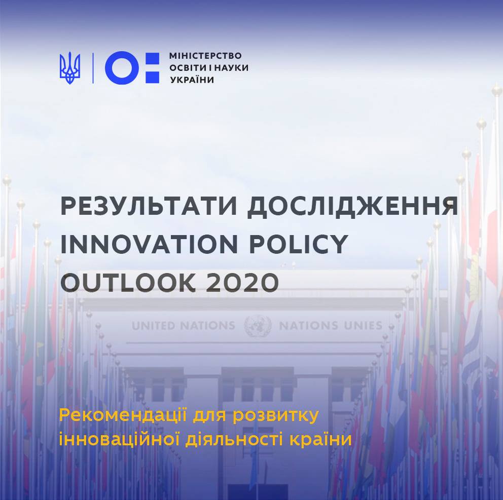 Результати дослідження Innovation Policy Outlook 2020