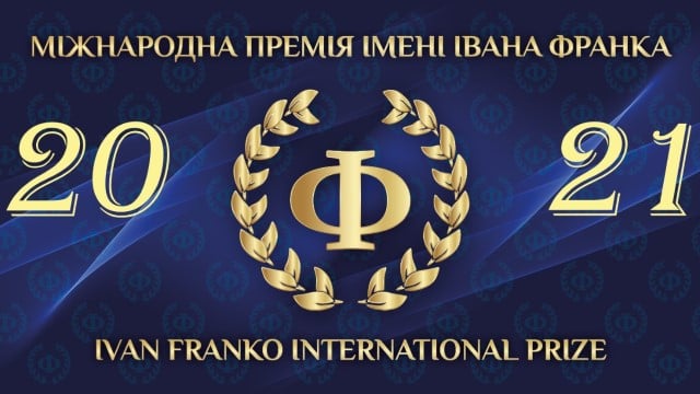 Міжнародна премія імені Івана Франка