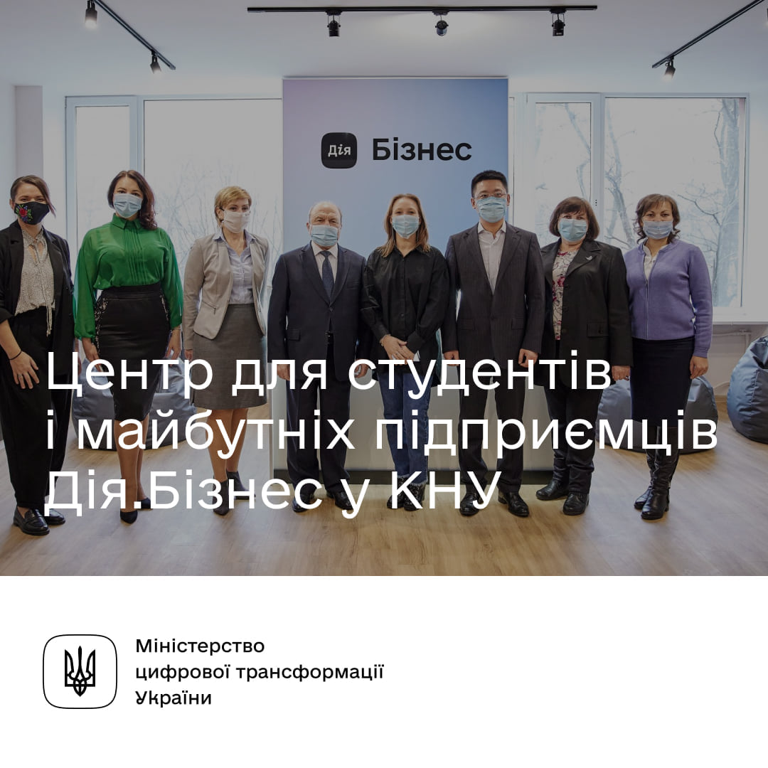 Центр для студентів і майбутніх підприємців «Дія.Бізнес» в КНУ