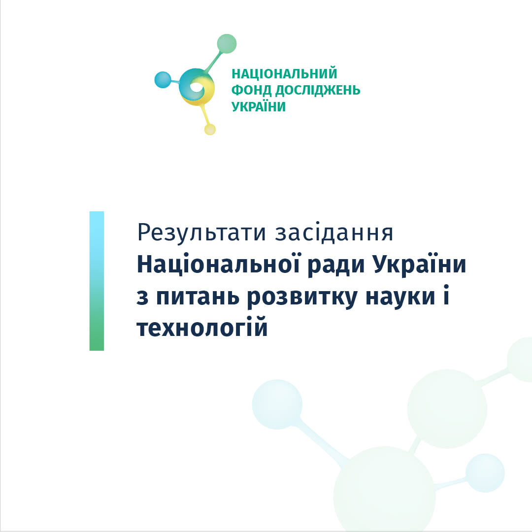 Засідання Національної ради України з питань розвитку науки і технологій