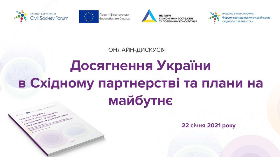 Публічна дискусія «Досягнення України в Східному партнерстві та плани на майбутнє»