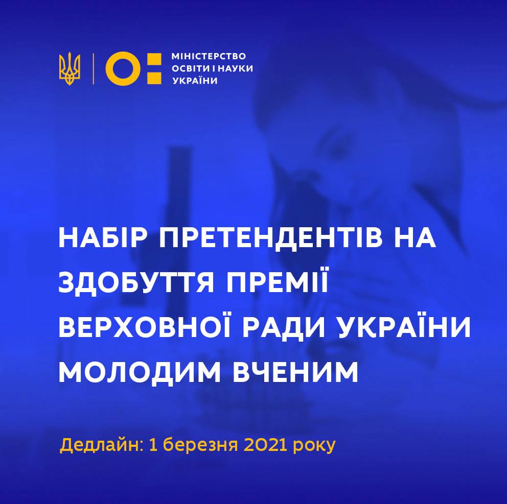 Набір претендентів на здобуття Премії Верховної Ради України молодим вченим