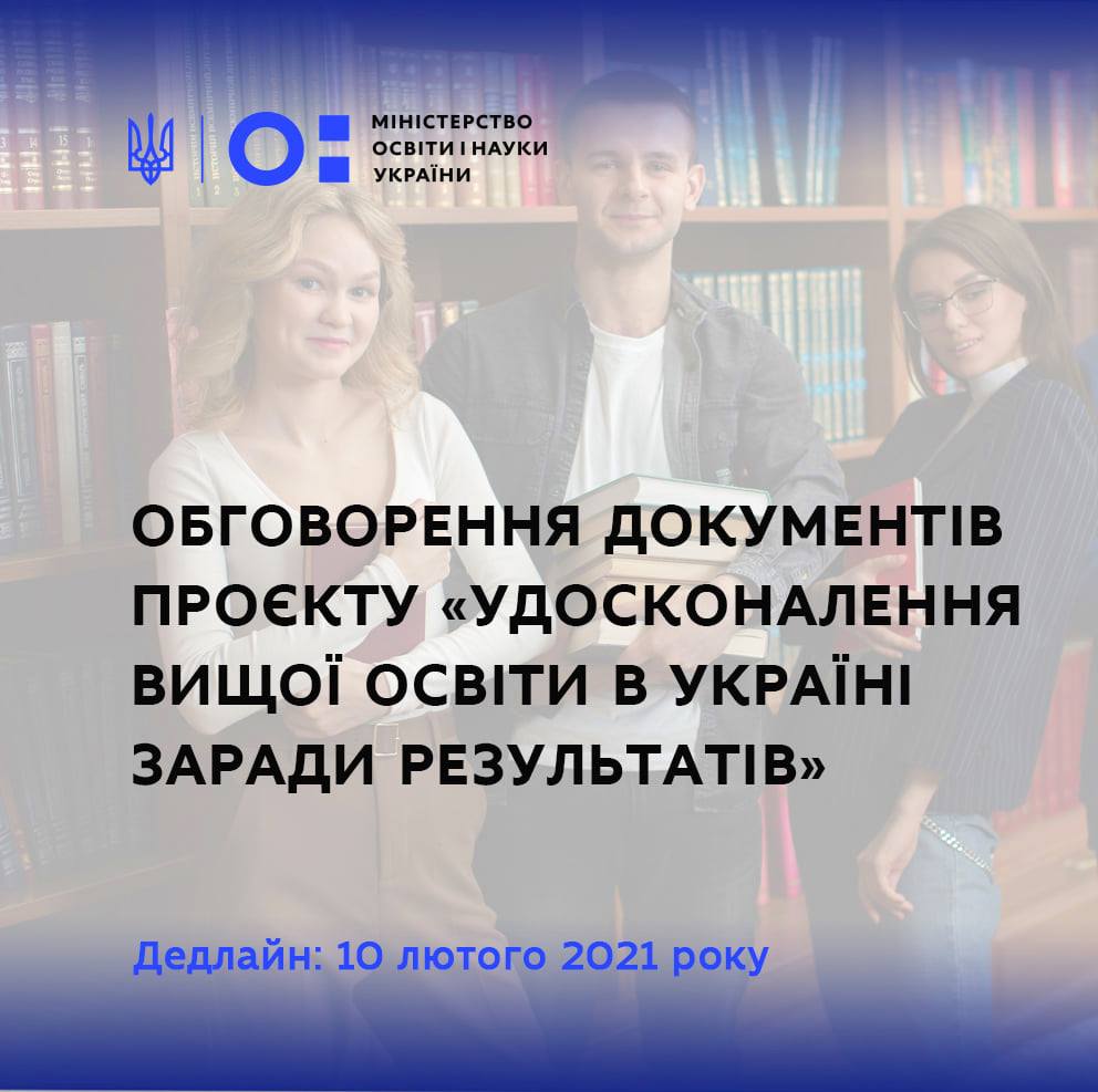 Проєкт «Удосконалення вищої освіти в Україні заради результатів»