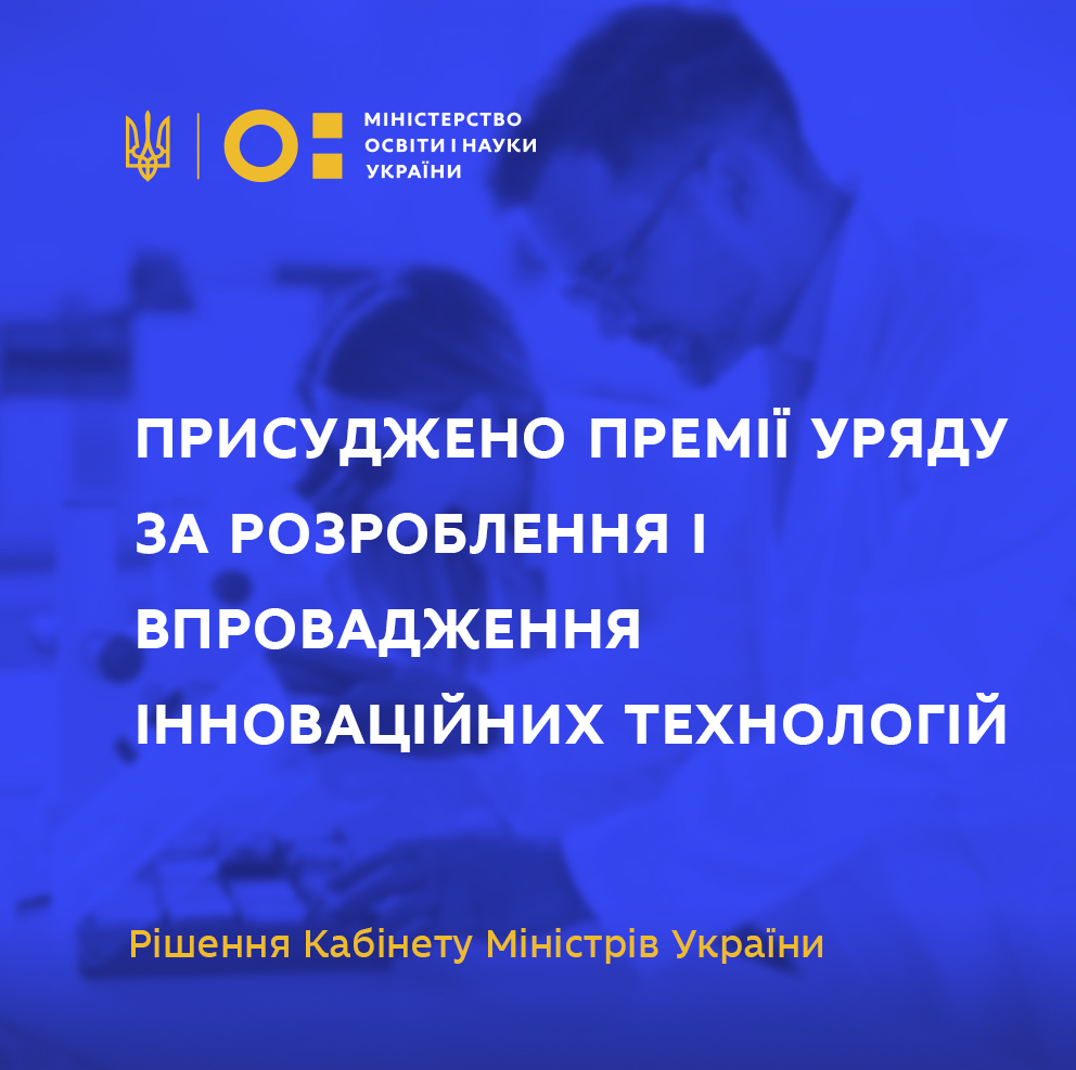 Премії Кабінету Міністрів України за розроблення й впровадження інноваційних технологій