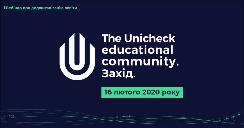 «The Unicheck educational community. Захід»