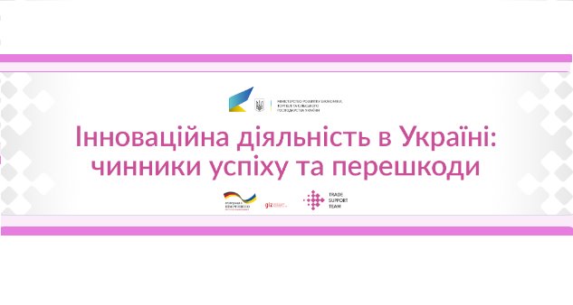 Опитування бізнесу щодо інноваційної діяльності в Україні продовжено