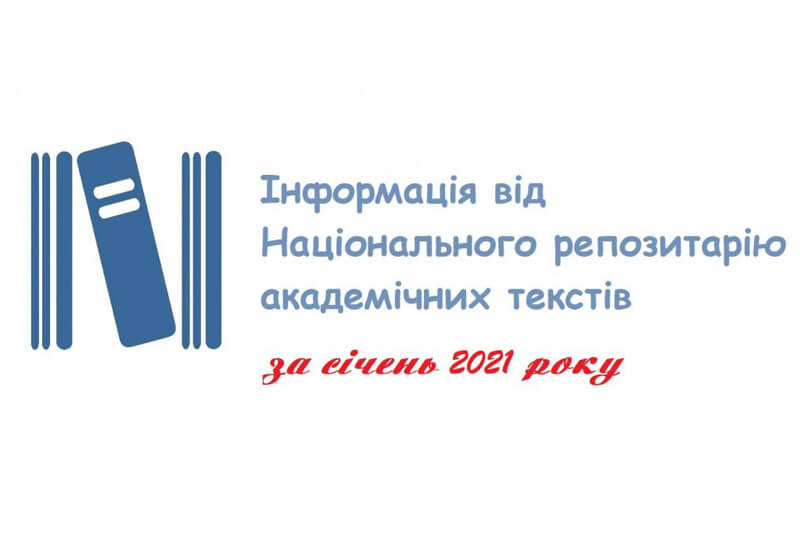 Інформація про діяльність НРАТ за січень 2021 року